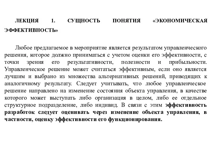 ЛЕКЦИЯ 1. СУЩНОСТЬ ПОНЯТИЯ «ЭКОНОМИЧЕСКАЯ ЭФФЕКТИВНОСТЬ» Любое предлагаемое в мероприятие является