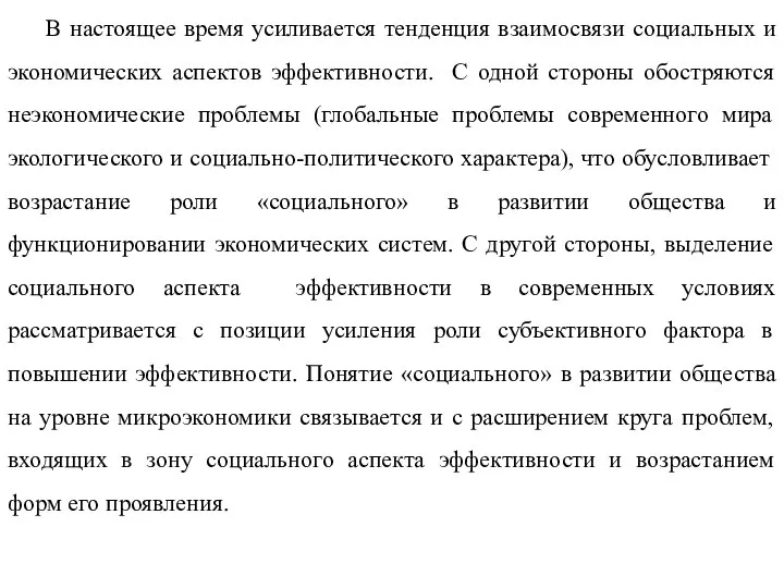 В настоящее время усиливается тенденция взаимосвязи социальных и экономических аспектов эффективности.