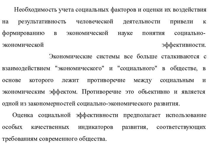 Необходимость учета социальных факторов и оценки их воздействия на результативность человеческой