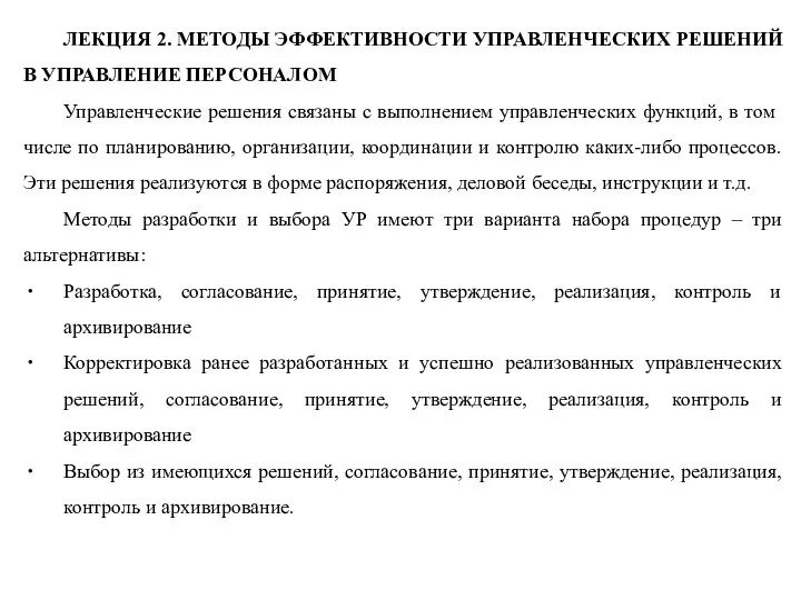 ЛЕКЦИЯ 2. МЕТОДЫ ЭФФЕКТИВНОСТИ УПРАВЛЕНЧЕСКИХ РЕШЕНИЙ В УПРАВЛЕНИЕ ПЕРСОНАЛОМ Управленческие решения