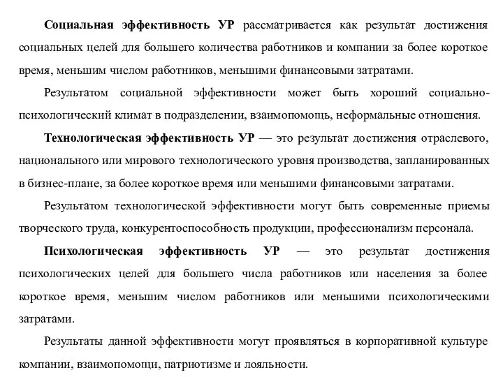 Социальная эффективность УР рассматривается как результат достижения социальных целей для большего