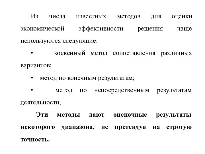 Из числа известных методов для оценки экономической эффективности решения чаще используются