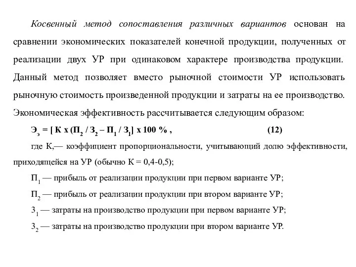 Косвенный метод сопоставления различных вариантов основан на сравнении экономических показателей конечной