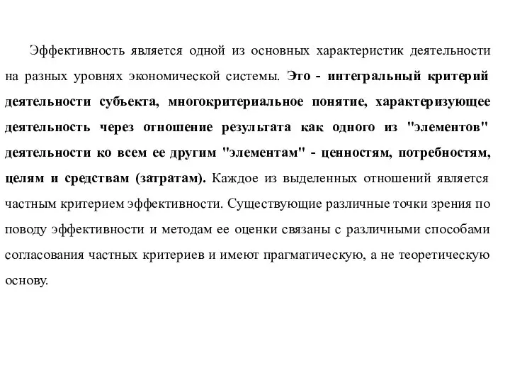 Эффективность является одной из основных характеристик деятельности на разных уровнях экономической