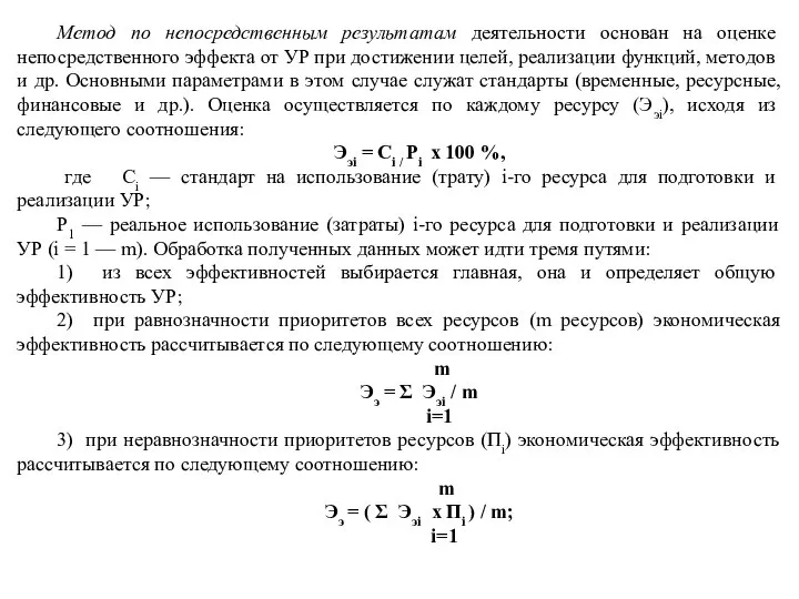 Метод по непосредственным результатам деятельности основан на оценке непосредственного эффекта от