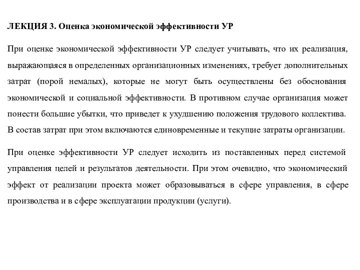 ЛЕКЦИЯ 3. Оценка экономической эффективности УР При оценке экономической эффективности УР