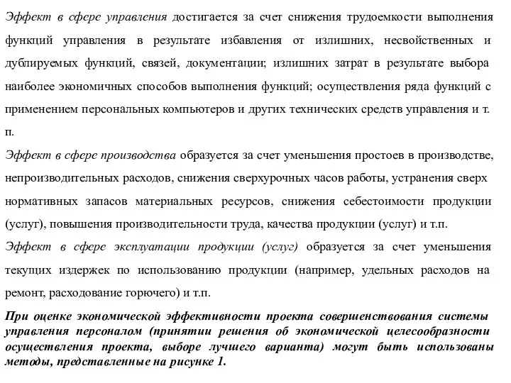 Эффект в сфере управления достигается за счет снижения трудоемкости выполнения функций