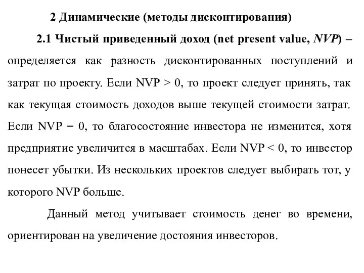 2 Динамические (методы дисконтирования) 2.1 Чистый приведенный доход (net present value,