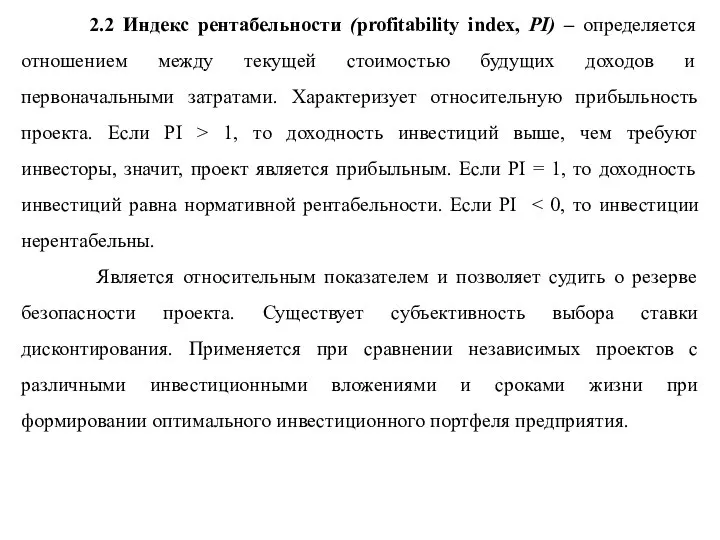 2.2 Индекс рентабельности (profitability index, PI) – определяется отношением между текущей