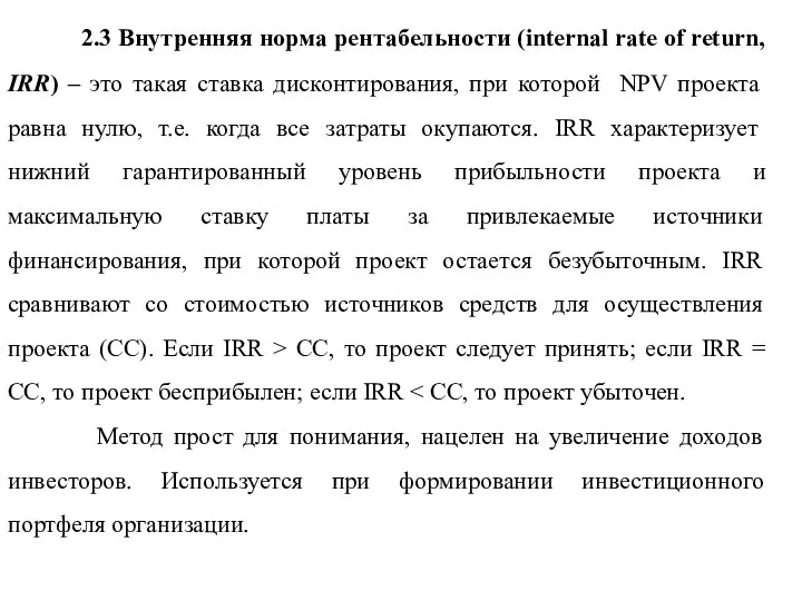 2.3 Внутренняя норма рентабельности (internal rate of return, IRR) – это