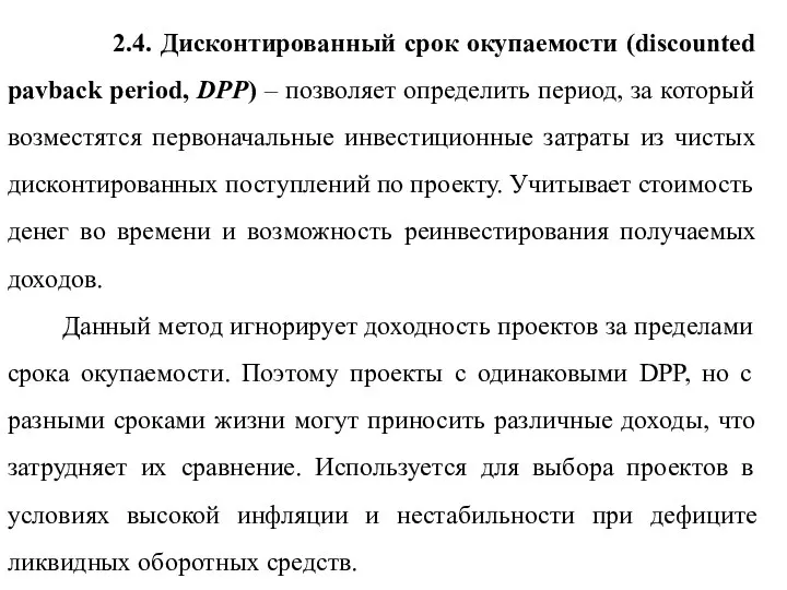 2.4. Дисконтированный срок окупаемости (discounted pavback period, DPP) – позволяет определить