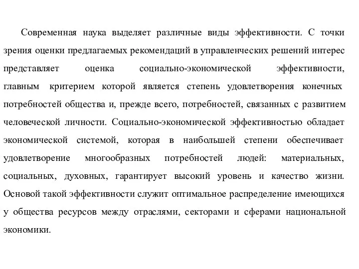 Современная наука выделяет различные виды эффективности. С точки зрения оценки предлагаемых