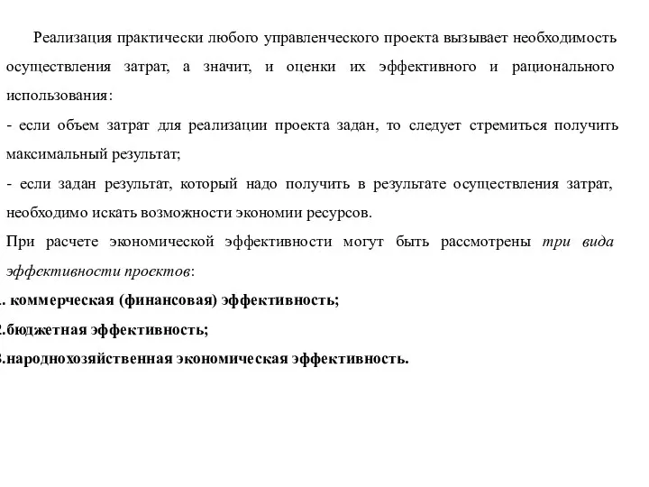 Реализация практически любого управленческого проекта вызывает необходимость осуществления затрат, а значит,