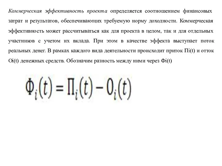 Коммерческая эффективность проекта определяется соотношени­ем финансовых затрат и результатов, обеспечивающих требуемую