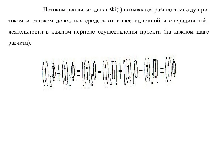 Потоком реальных денег Фi(t) называется разность между при­током и оттоком денежных