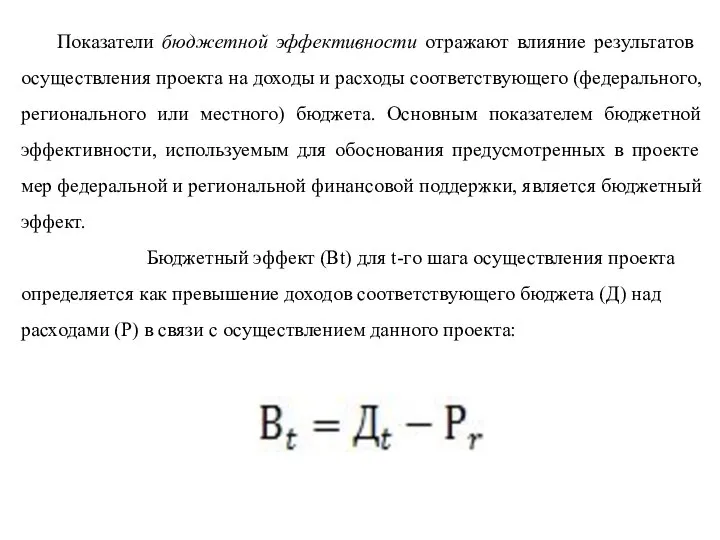 Показатели бюджетной эффективности отражают влияние резуль­татов осуществления проекта на доходы и