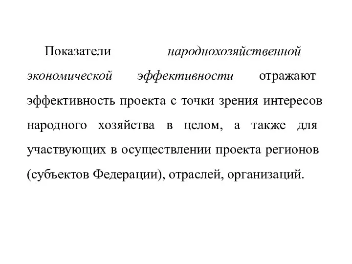 Показатели народнохозяйственной экономической эффективности отражают эффективность проекта с точки зрения интересов