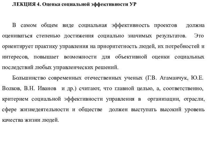 ЛЕКЦИЯ 4. Оценка социальной эффективности УР В самом общем виде социальная