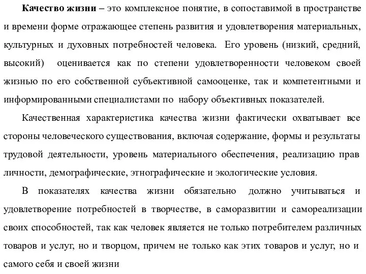 Качество жизни – это комплексное понятие, в сопоставимой в пространстве и