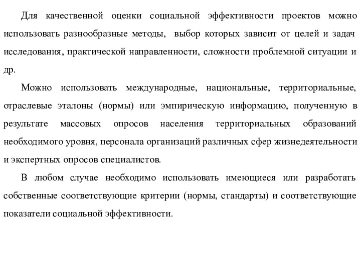 Для качественной оценки социальной эффективности проектов можно использовать разнообразные методы, выбор