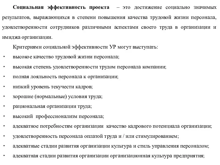 Социальная эффективность проекта – это достижение социально значимых результатов, выражающихся в