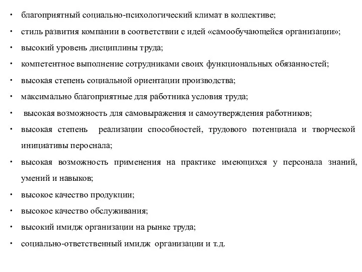 благоприятный социально-психологический климат в коллективе; стиль развития компании в соответствии с