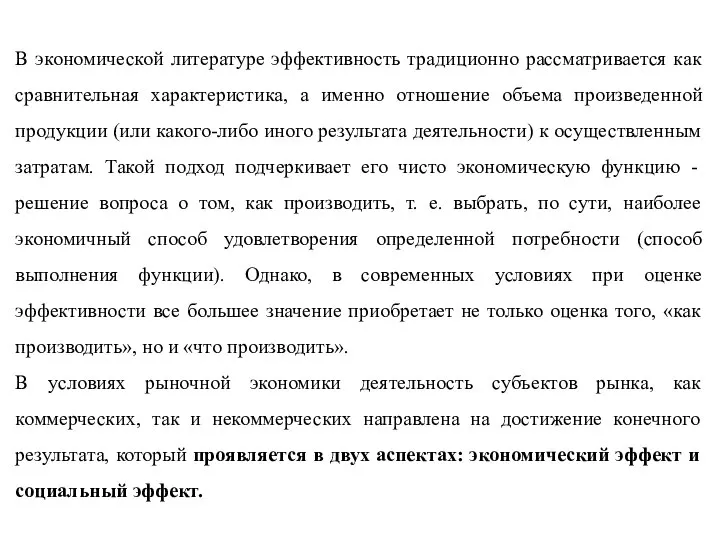 В экономической литературе эффективность традиционно рассматривается как сравнительная характеристика, а именно