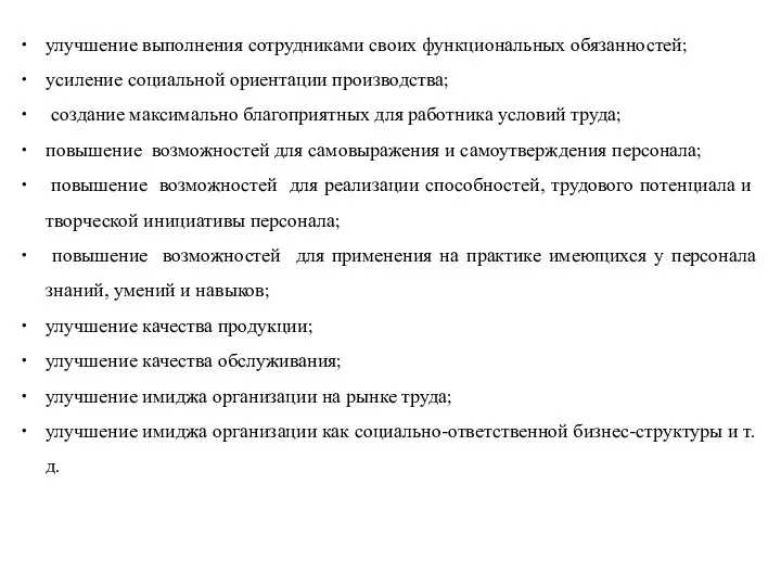 улучшение выполнения сотрудниками своих функциональных обязанностей; усиление социальной ориентации производства; со­здание