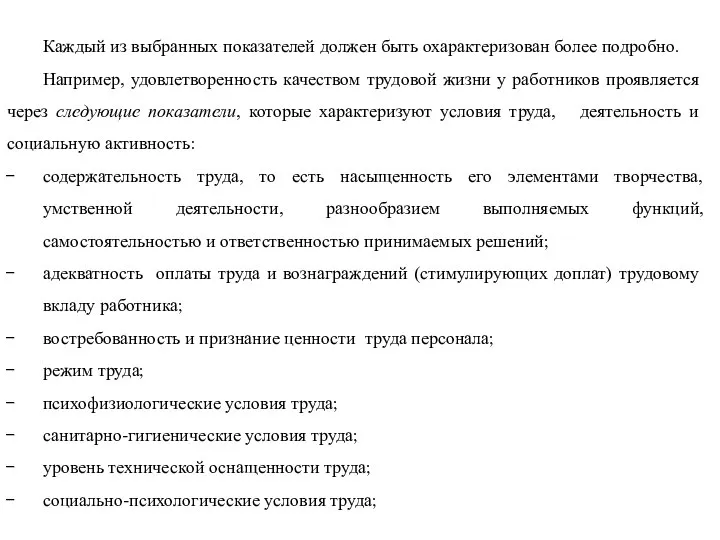 Каждый из выбранных показателей должен быть охарактеризован более подробно. Например, удовлетворенность