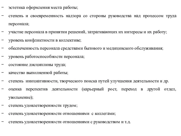 эстетика оформления места работы; степень и своевременность надзора со стороны руководства