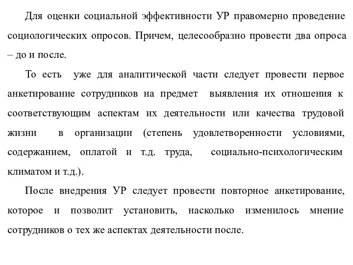 Для оценки социальной эффективности УР правомерно проведение социологических опросов. Причем, целесообразно