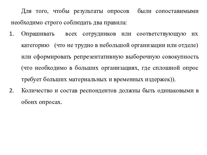 Для того, чтобы результаты опросов были сопоставимыми необходимо строго соблюдать два