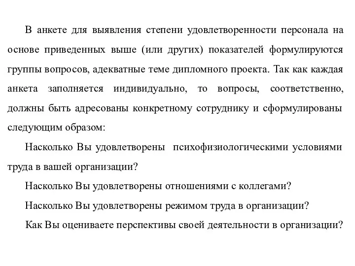 В анкете для выявления степени удовлетворенности персонала на основе приведенных выше