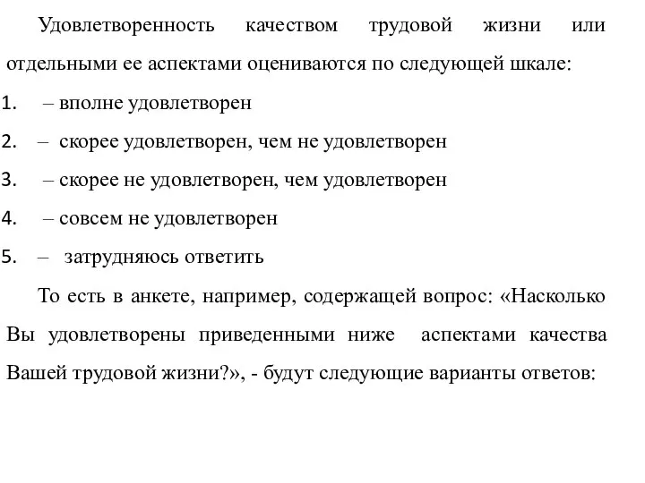 Удовлетворенность качеством трудовой жизни или отдельными ее аспектами оцениваются по следующей