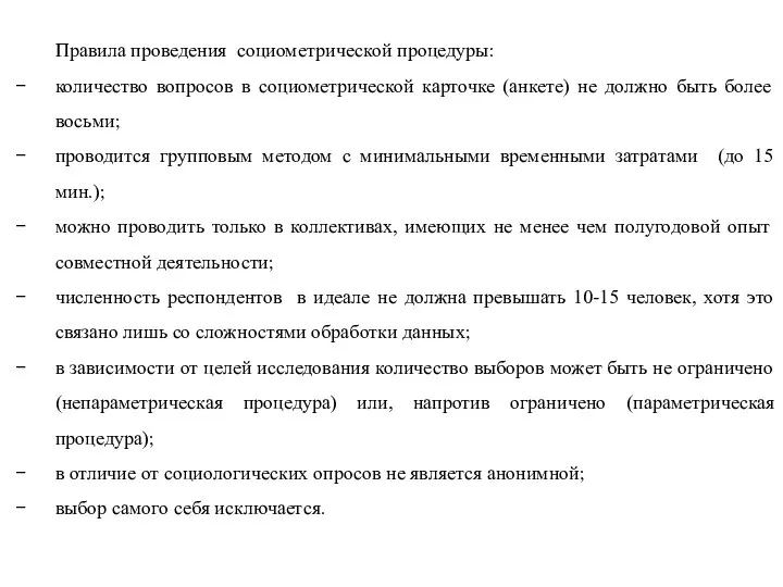 Правила проведения социометрической процедуры: количество вопросов в социометрической карточке (анкете) не