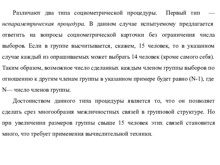 Различают два типа социометрической процедуры. Первый тип — непараметрическая процедура. В