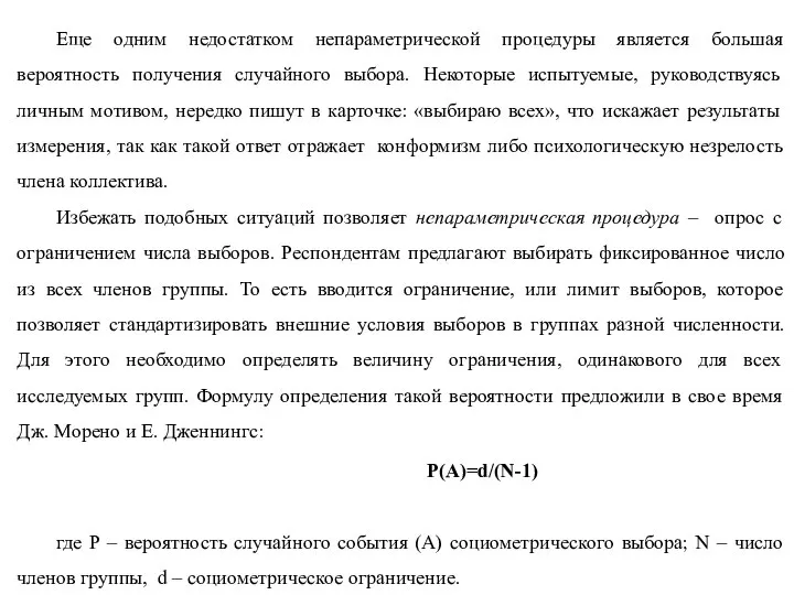 Еще одним недостатком непараметрической процедуры является большая вероятность получения случайного выбора.