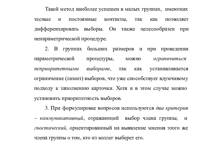 Такой метод наиболее успешен в малых группах, имеющих тесные и постоянные