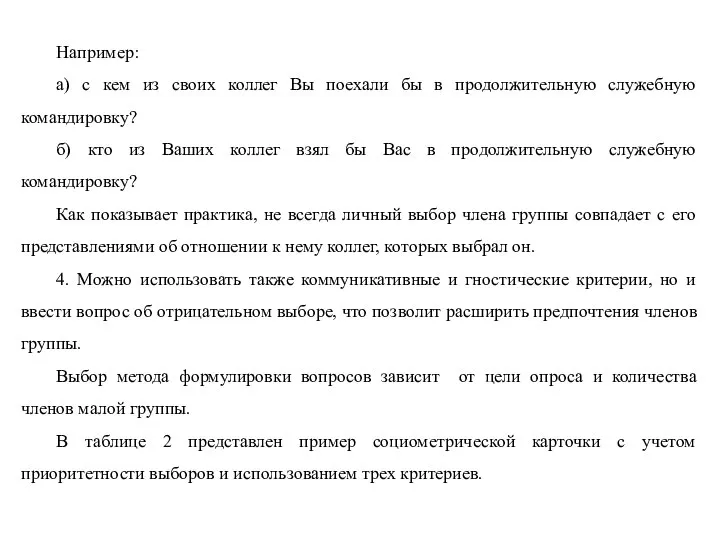 Например: а) с кем из своих коллег Вы поехали бы в