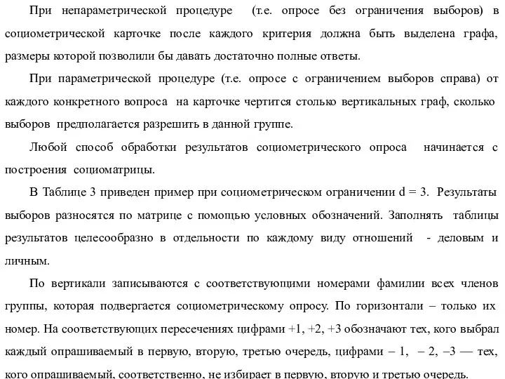 При непараметрической процедуре (т.е. опросе без ограничения выборов) в социометрической карточке