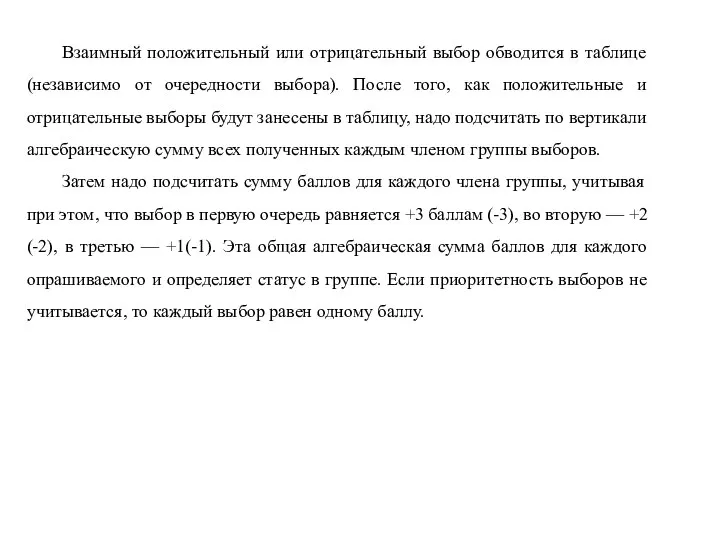 Взаимный положительный или отрицательный выбор обводится в таблице (независимо от очередности