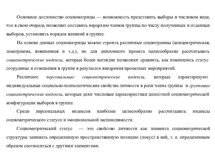 Основное достоинство социоматрицы — возможность представить выборы в числовом виде, что