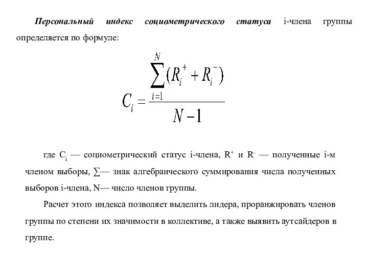 Персональный индекс социометрического статуса i-члена группы определяется по формуле: где Сi