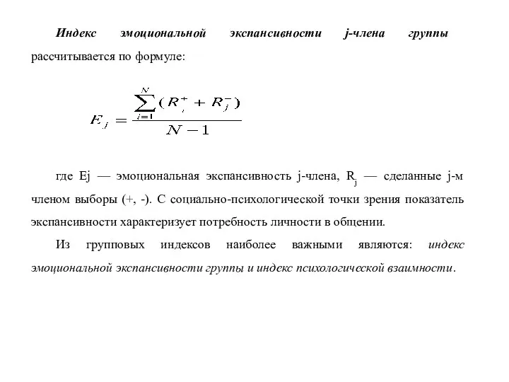 Индекс эмоциональной экспансивности j-члена группы рассчитывается по формуле: где Ej —