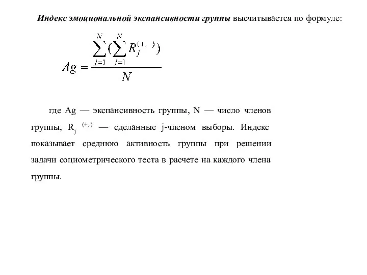 Индекс эмоциональной экспансивности группы высчитывается по формуле: где Ag — экспансивность