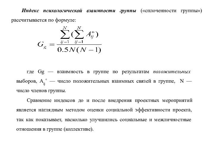 Индекс психологической взаимности группы («сплоченности группы») рассчитывается по формуле: где Gg