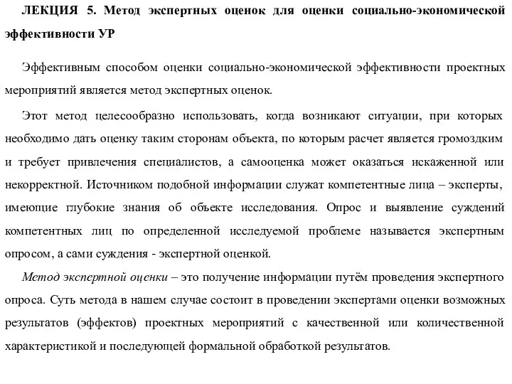 ЛЕКЦИЯ 5. Метод экспертных оценок для оценки социально-экономической эффективности УР Эффективным