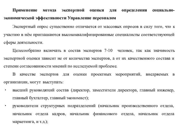 Применение метода экспертной оценки для определения социально-экономической эффективности Управление персоналом Экспертный