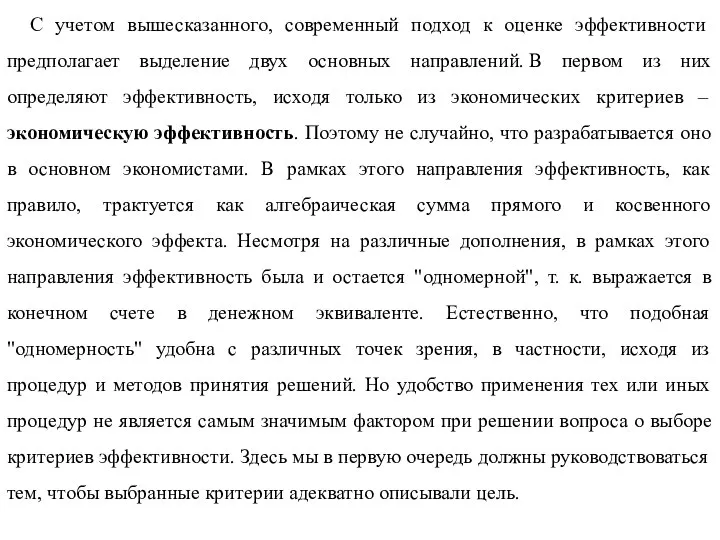 С учетом вышесказанного, современный подход к оценке эффективности предполагает выделение двух