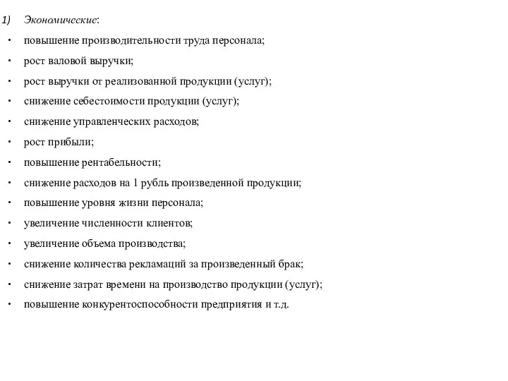 Экономические: повышение производительности труда персонала; рост валовой выручки; рост выручки от